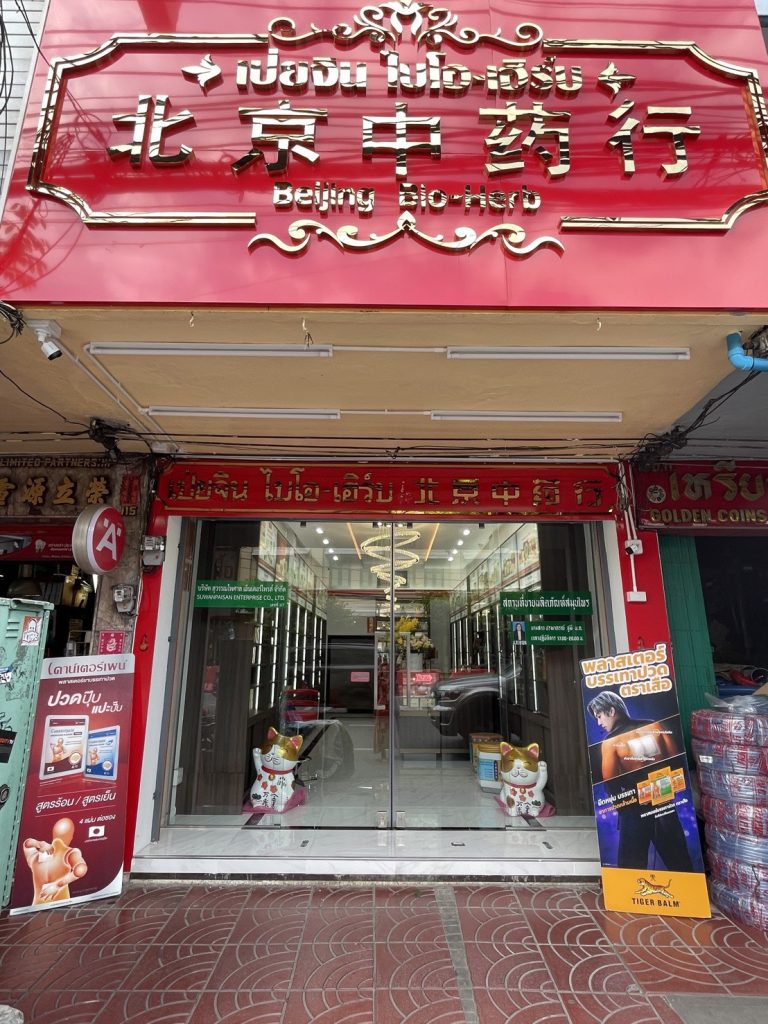 ร้านขายยาจีน